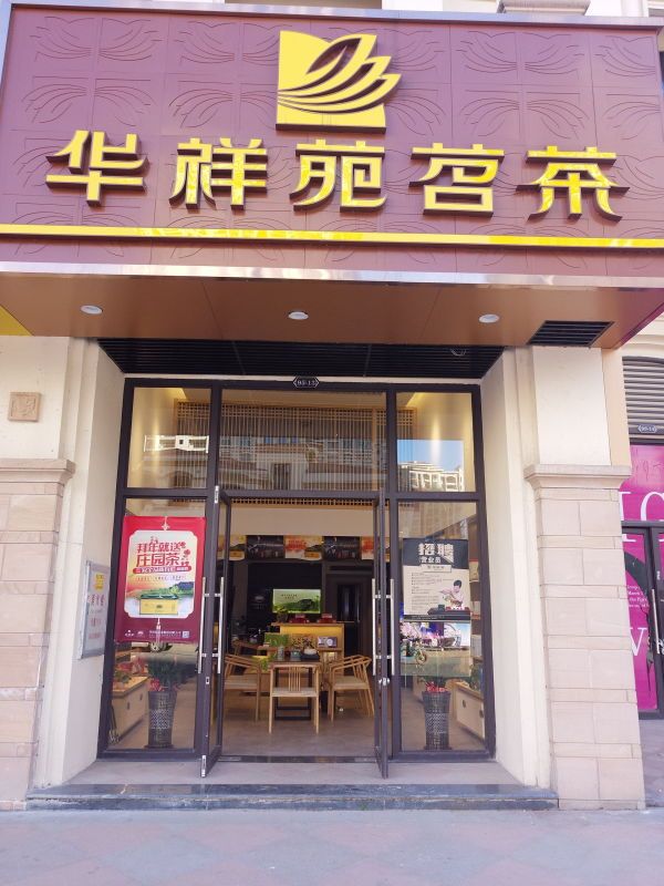 华祥苑福州东方名城店