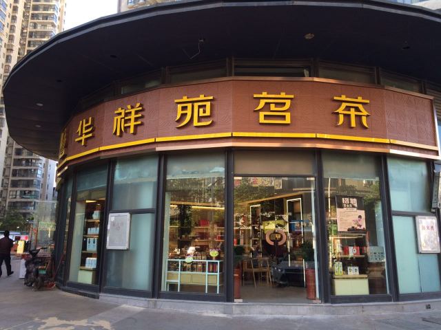 华祥苑福州海西提店