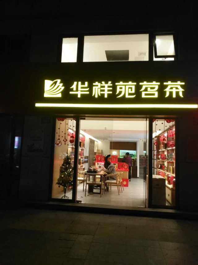 华祥苑福州世贸臻园店