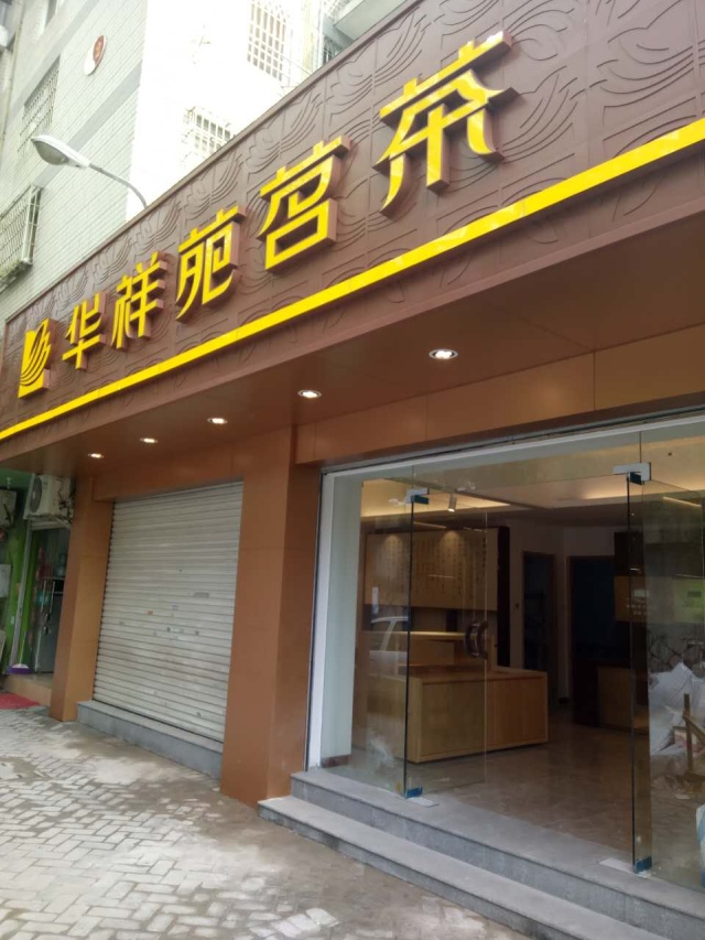 福州左海筑家店