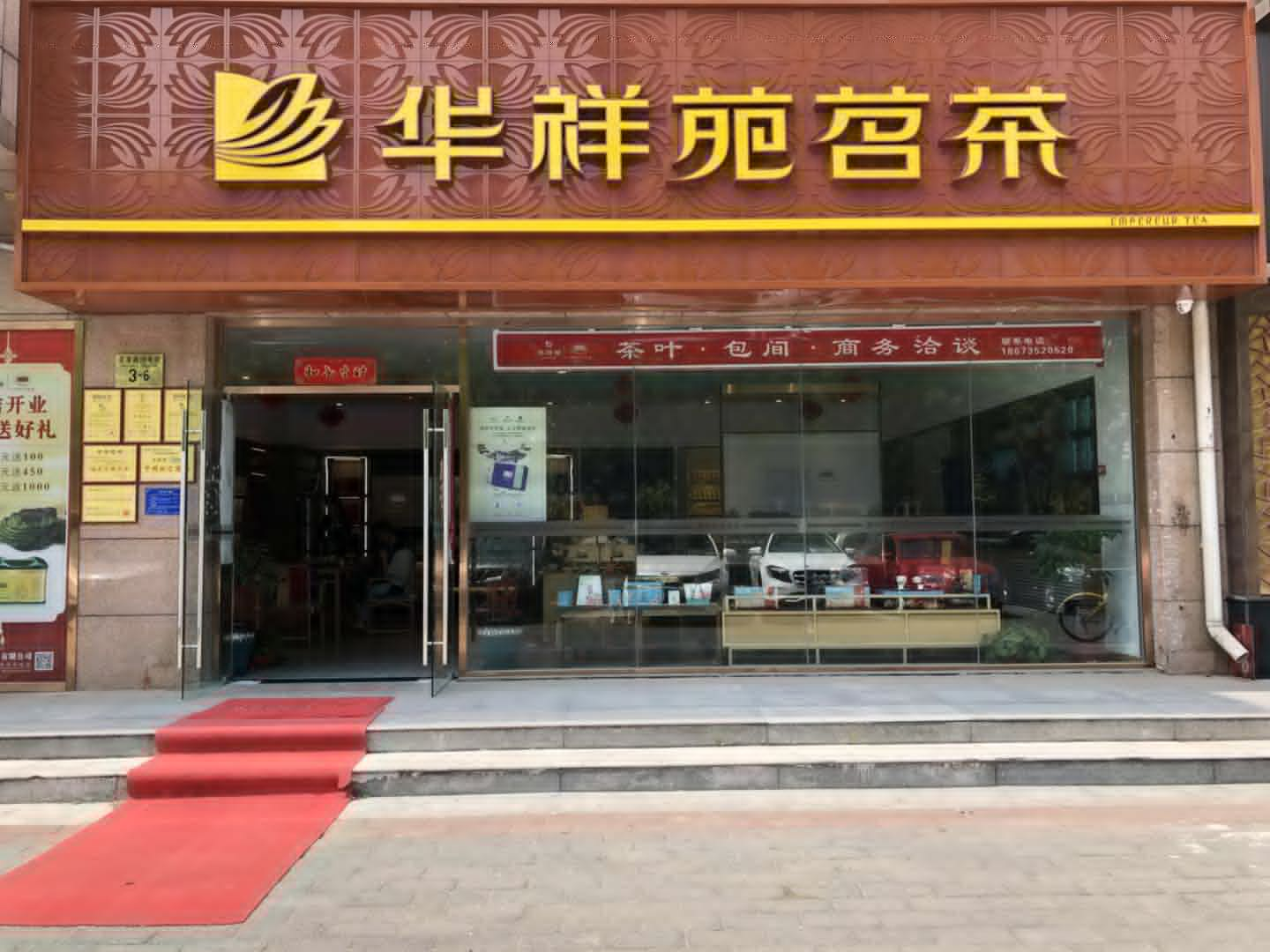 华祥苑北京第三区店