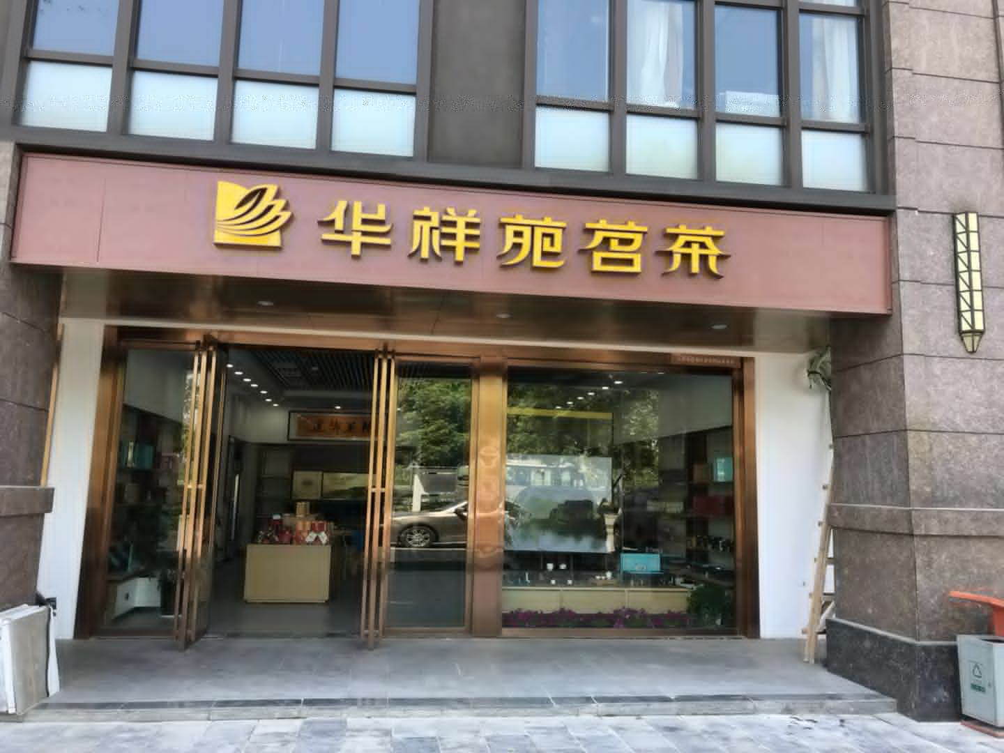 华祥苑湖南省长沙市岳麓店