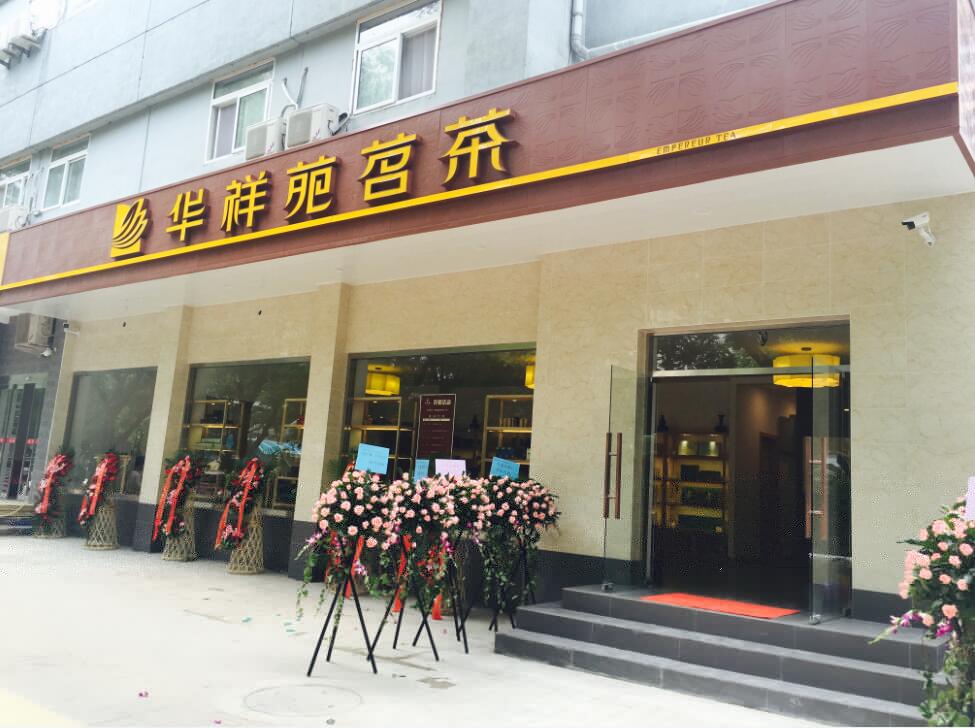 华祥苑北京西便门店