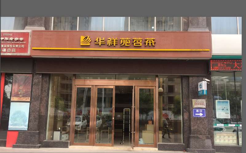 华祥苑新疆省乌鲁木齐市锦江国际店