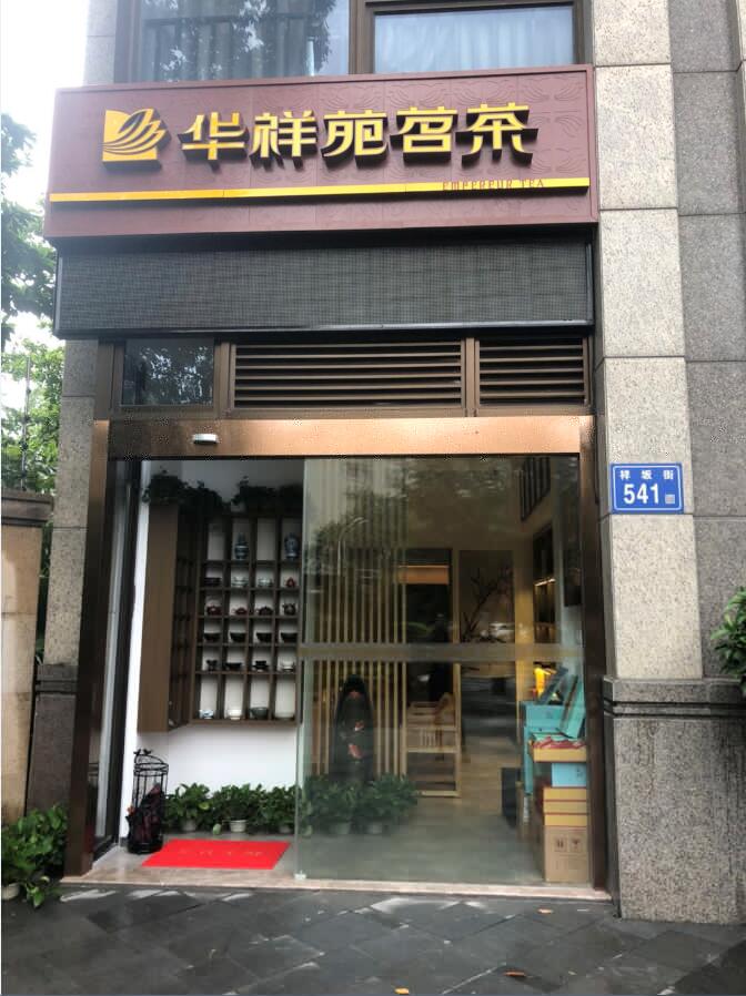 华祥苑福建省福州万科金域中央店