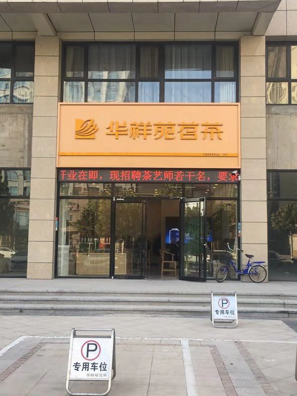 华祥苑河北省辛集市清河湾店