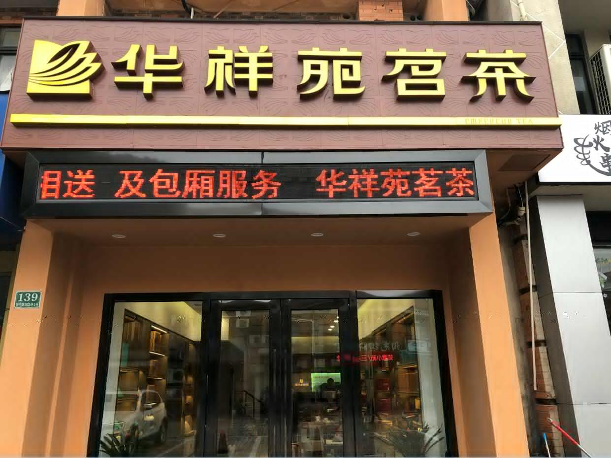 华祥苑上海市闵行区都市路店