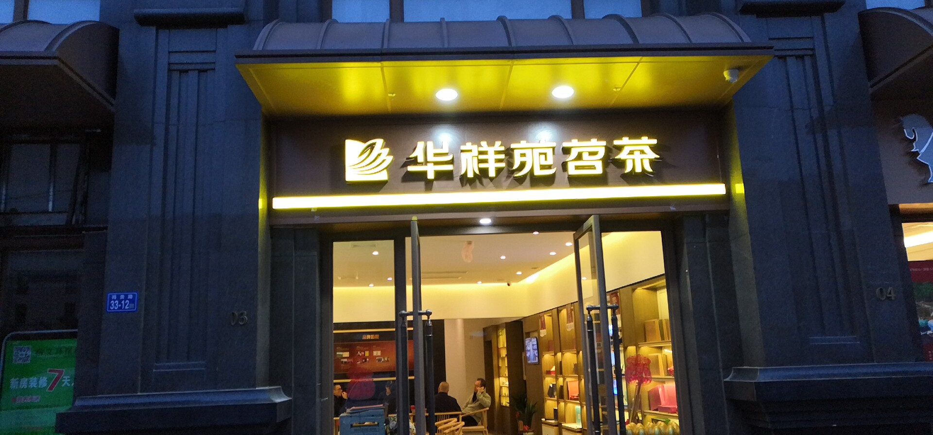 福州市华祥苑：热烈祝贺华祥苑福建省福州市阳光白金瀚宫店开业