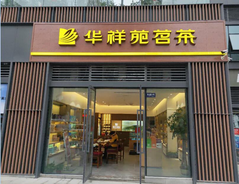 华祥苑重庆市万州店