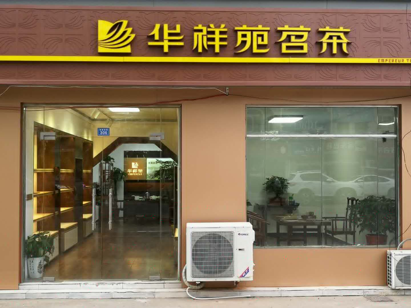 江苏茶叶店加盟：热烈祝贺华祥苑江苏省宿迁市洞庭湖店盛大开业