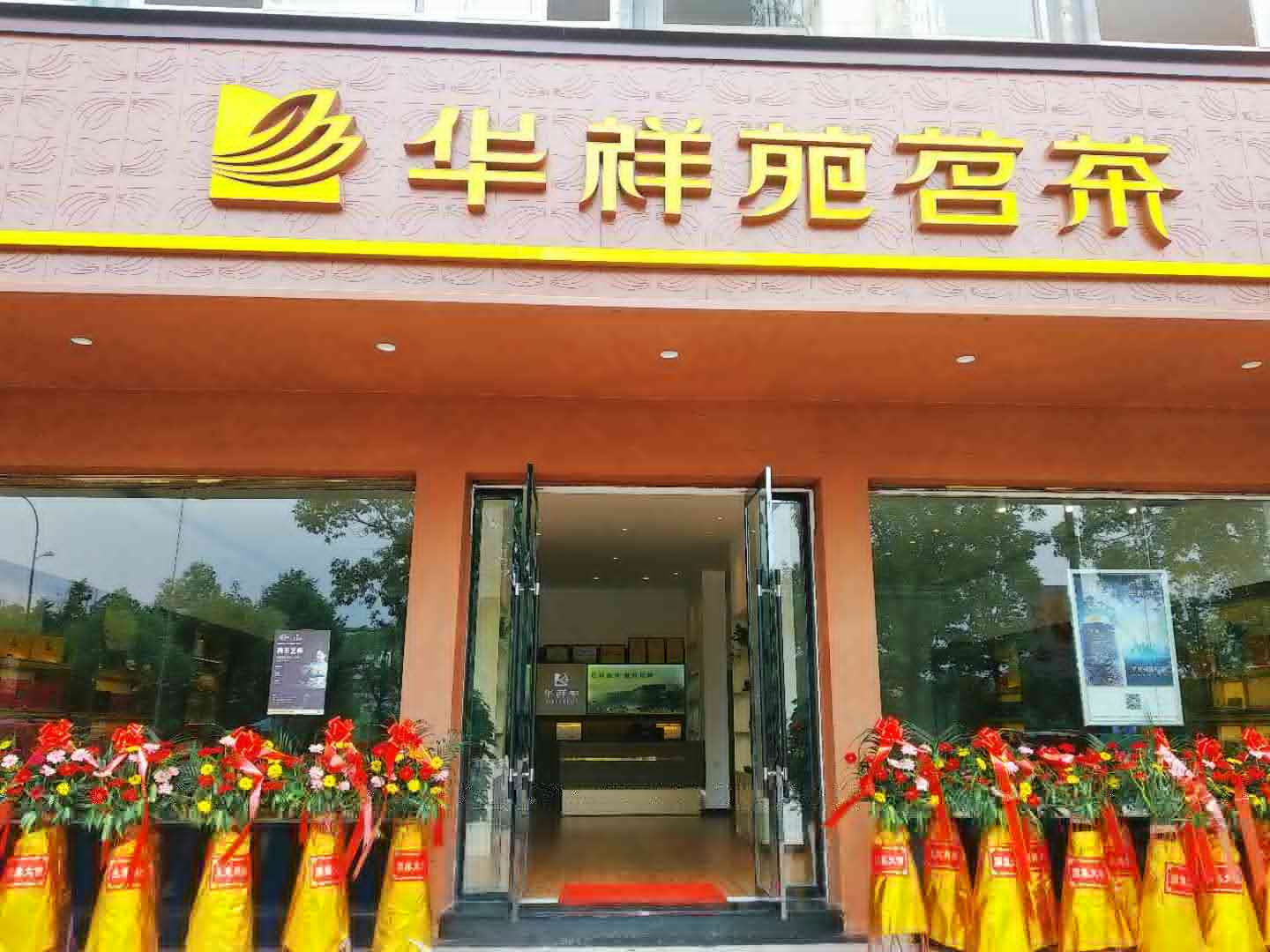 江西茶叶店加盟：热烈祝贺华祥苑江西省上饶市弋阳店盛大开业