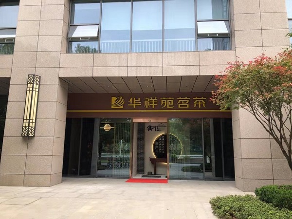 湖北茶叶店加盟：热烈祝贺华祥苑湖北省武汉市泛海城市广场店盛大开业