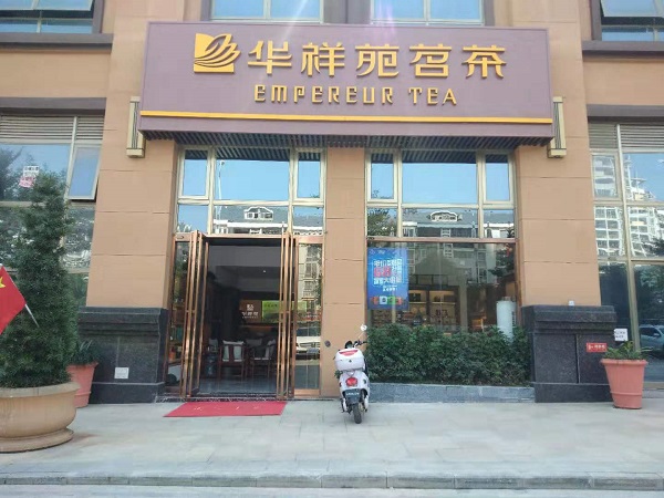 广西茶叶店加盟：热烈祝贺华祥苑广西省南宁市霖峰壹号店盛大开业