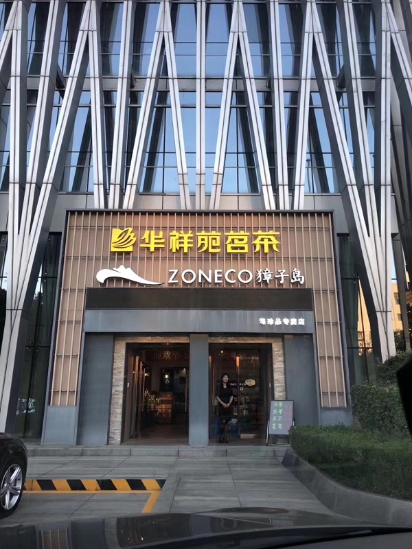 石家庄茶叶店加盟:热烈祝贺华祥苑河北省石家庄市河北宾馆店盛大开业