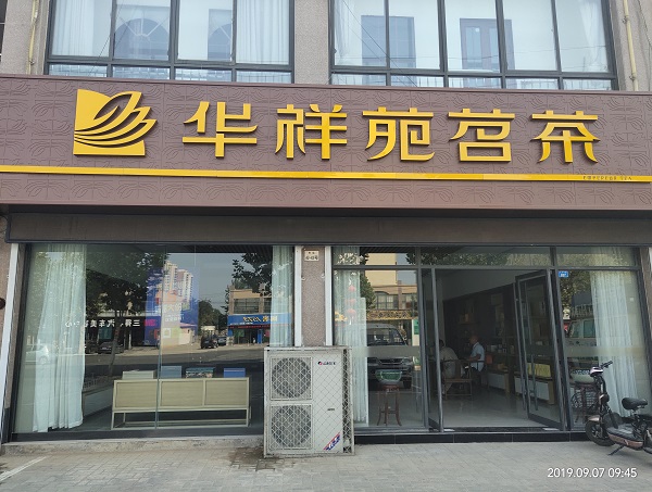 邢台茶叶店加盟:热烈祝贺华祥苑河北省邢台市清河县店盛大开业