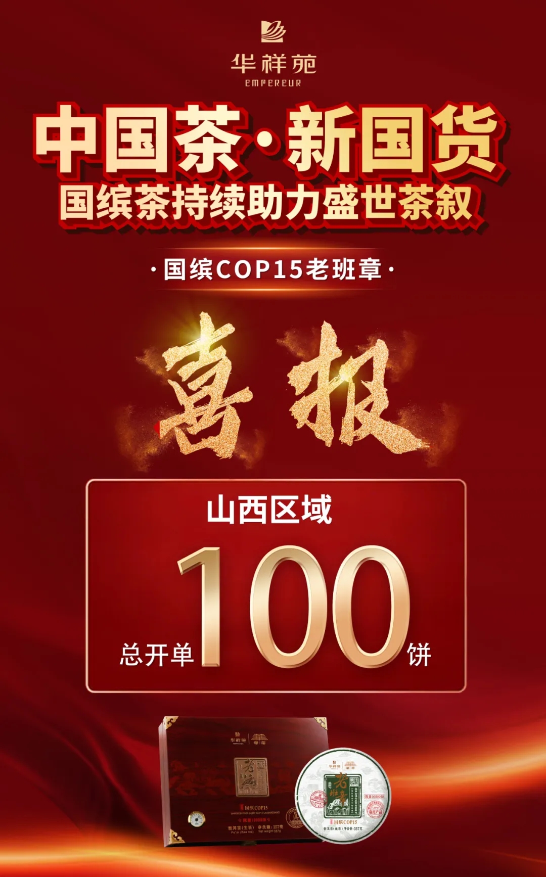 国缤COP15老班章