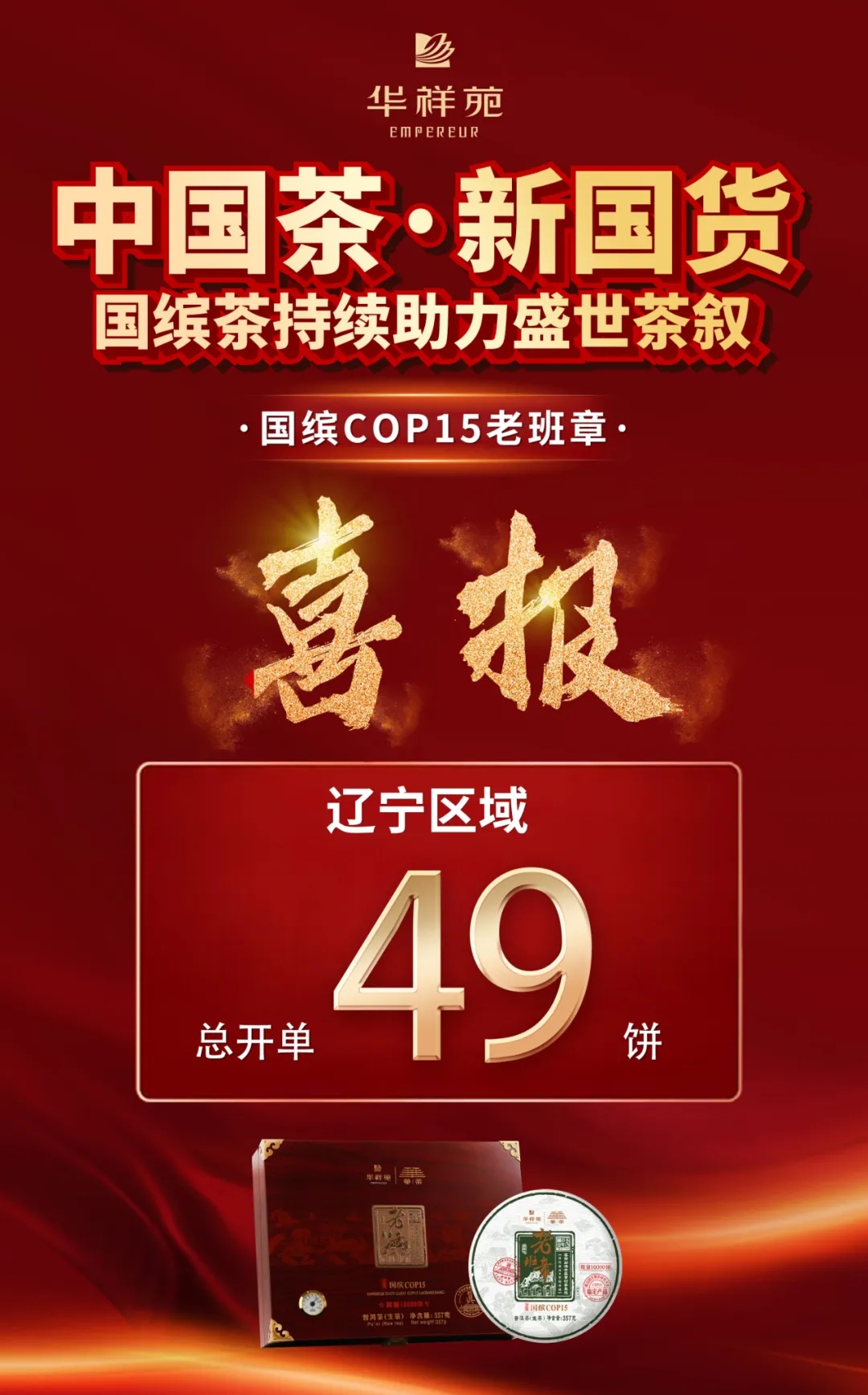 国缤COP15老班章