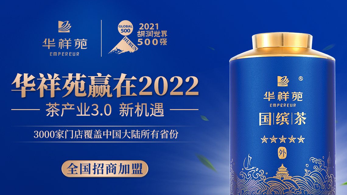 2022年茶叶品牌加盟