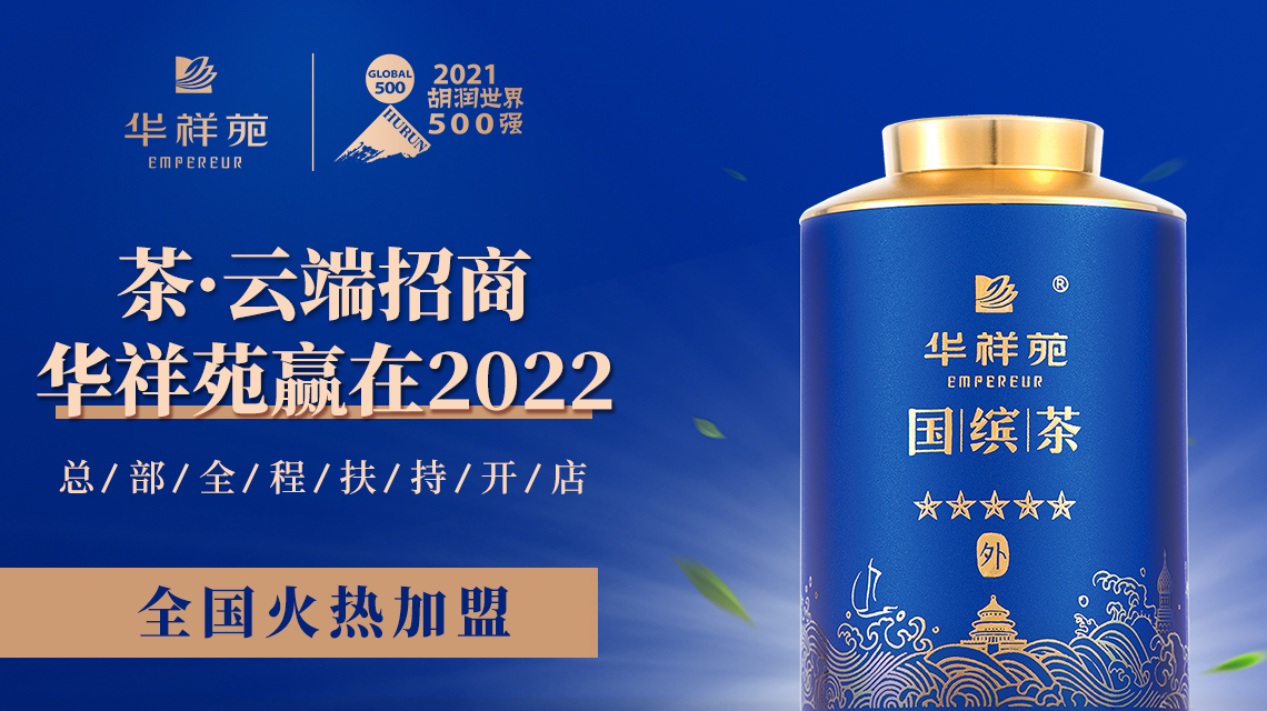 2022年如何选择好的茶叶店加盟品牌