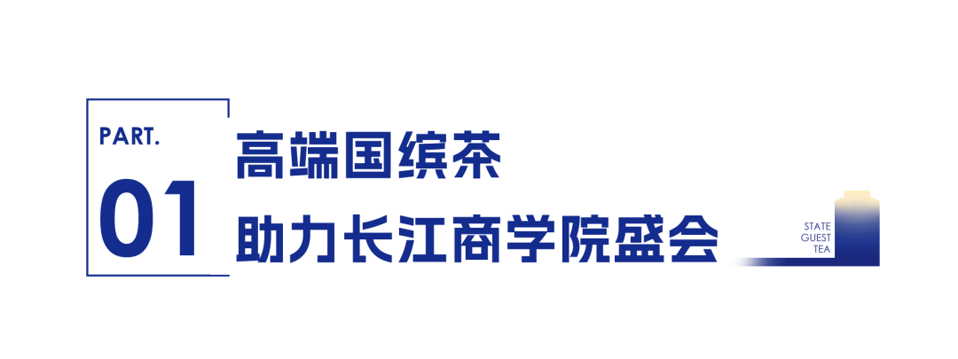 国缤茶助力长江商学院春季盛会