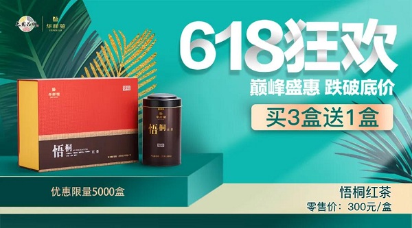 618狂欢日，买茶正当时！