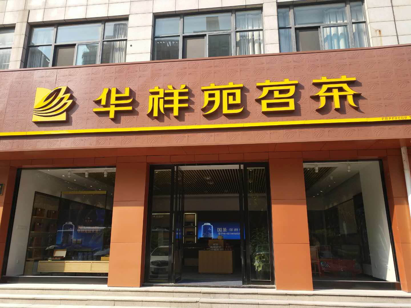 开茶叶店