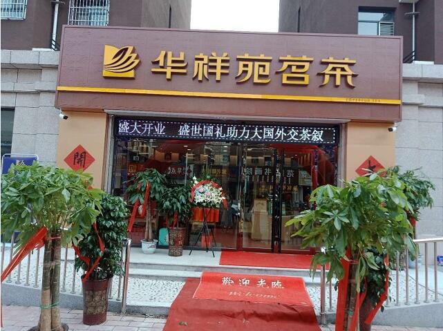 开茶叶店